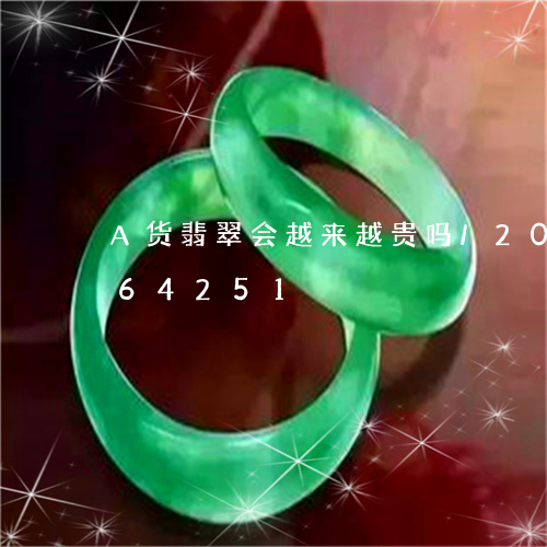 A货翡翠会越来越贵吗/2023072264251