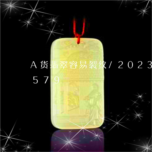 A货翡翠容易裂纹/2023042690579