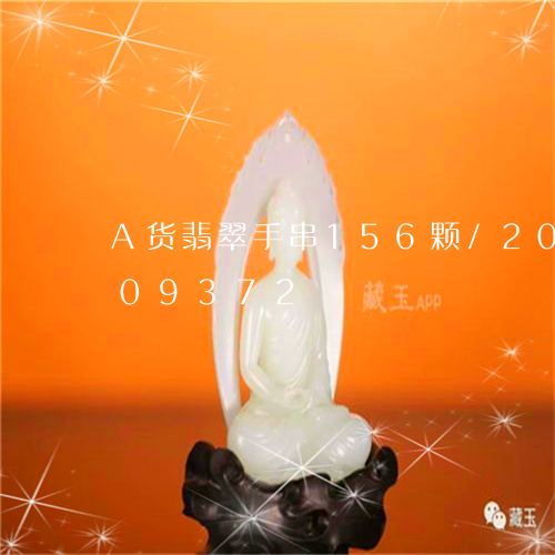 A货翡翠手串156颗/2023072209372