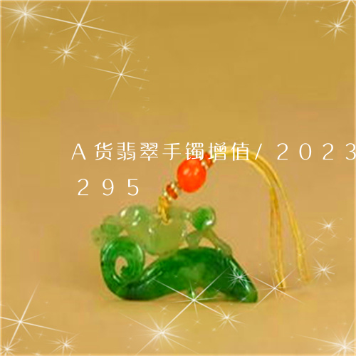 A货翡翠手镯增值/2023042621295