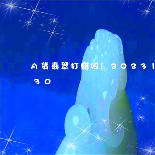 A货翡翠打蜡吗/2023121604930