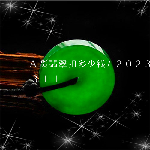 A货翡翠扣多少钱/2023042665311