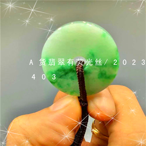 A货翡翠有荧光丝/2023042658403