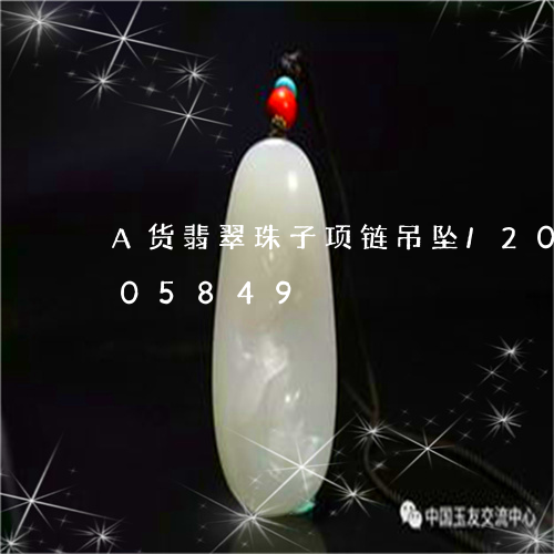 A货翡翠珠子项链吊坠/2023072205849