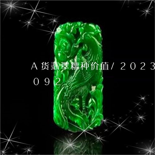 A货翡翠糯种价值/2023042690092