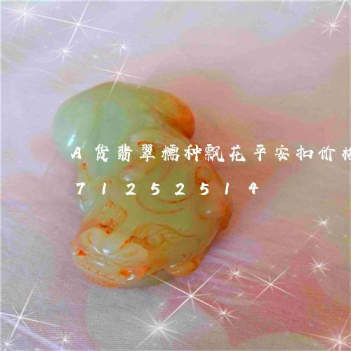 A货翡翠糯种飘花平安扣价格/2023071252514