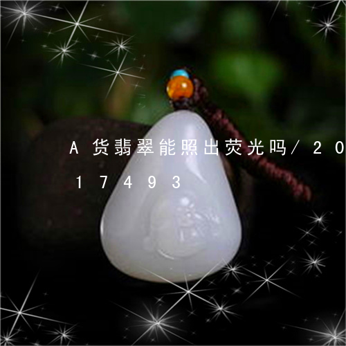 A货翡翠能照出荧光吗/2023072217493