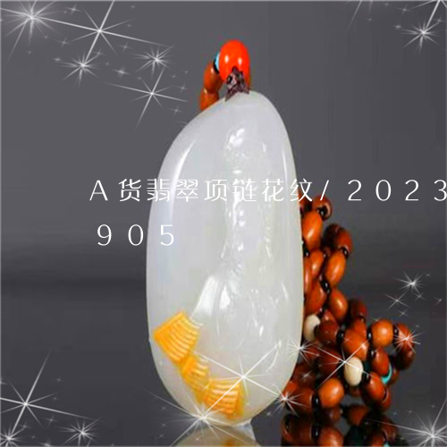 A货翡翠项链花纹/2023042640905