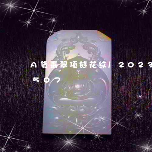 A货翡翠项链花纹/2023042642507