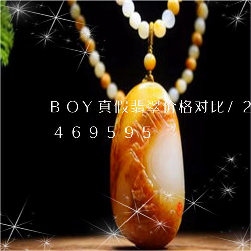 BOY真假翡翠价格对比/2023031469595