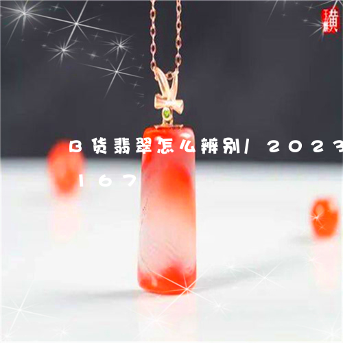 B货翡翠怎么辨别/2023042698167