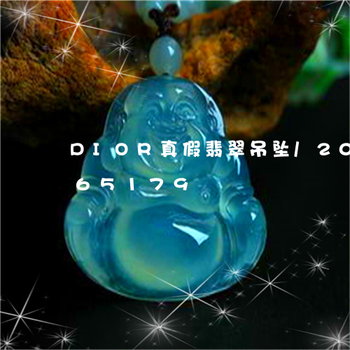 DIOR真假翡翠吊坠/2023072265179