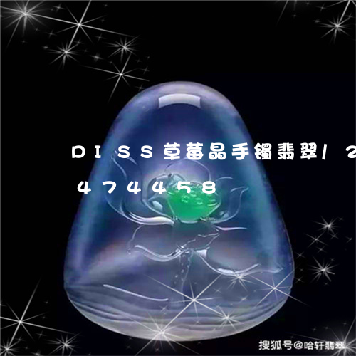 DISS草莓晶手镯翡翠/2023031474458