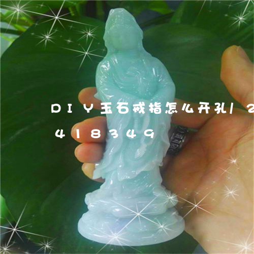 DIY玉石戒指怎么开孔/2023031418349