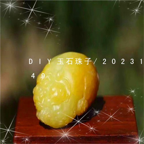 DIY玉石珠子/2023112416149