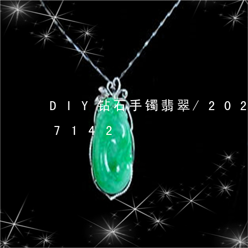 DIY钻石手镯翡翠/2023110227142