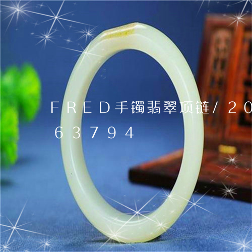 FRED手镯翡翠项链/2023072263794