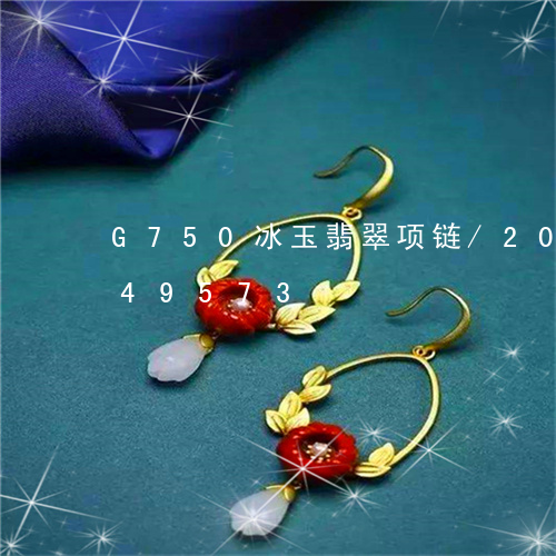 G750冰玉翡翠项链/2023072249573