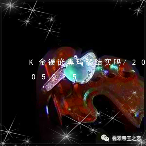 K金镶嵌黑玛瑙结实吗/2023072205925