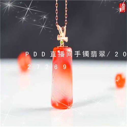 PDD直播间手镯翡翠/2023091227269