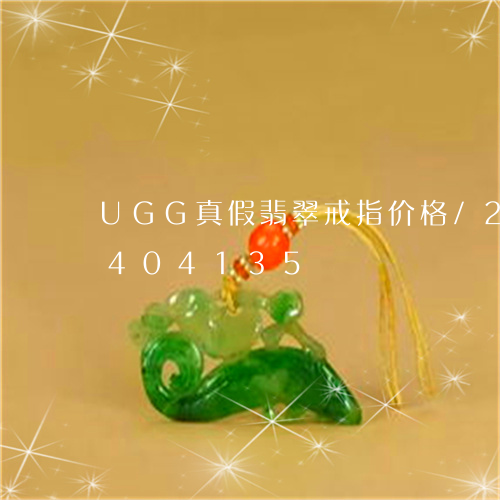 UGG真假翡翠戒指价格/2023031404135