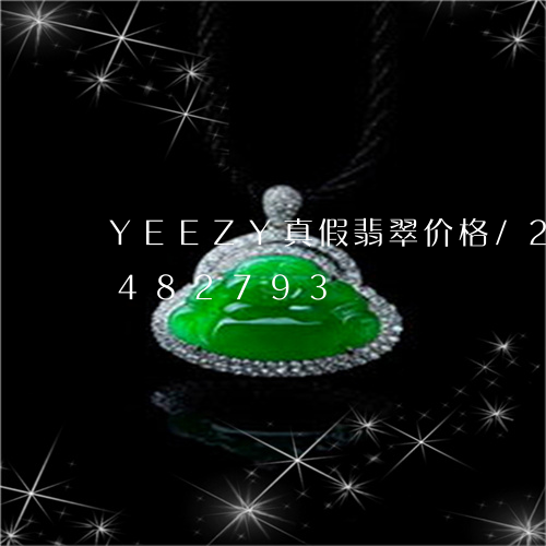 YEEZY真假翡翠价格/2023031482793