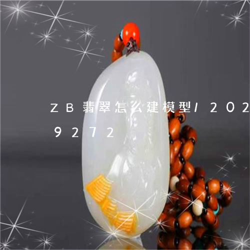 ZB翡翠怎么建模型/2023110229272