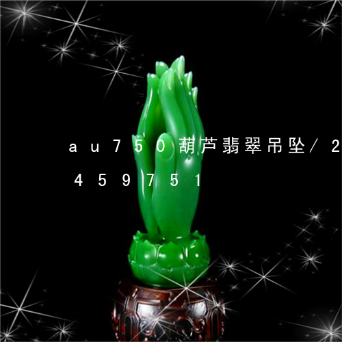 au750葫芦翡翠吊坠/2023031459751