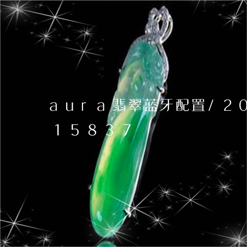 aura翡翠蓝牙配置/2023091215837