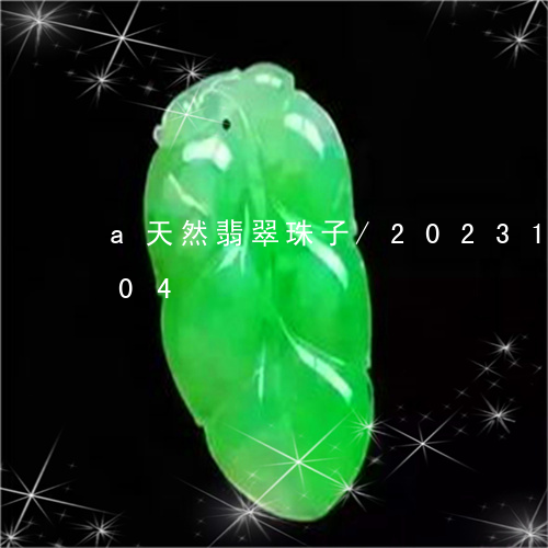 a天然翡翠珠子/2023112443704