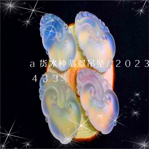 a货冰种翡翠吊坠/2023042667433