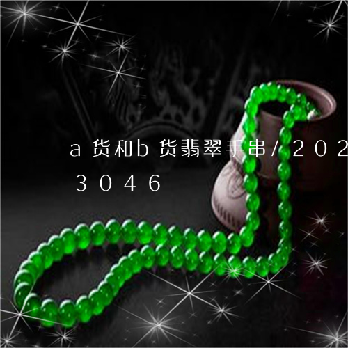 a货和b货翡翠手串/2023110193046