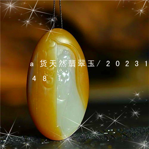 a货天然翡翠玉/2023112425048