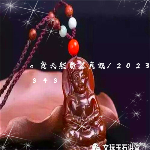 a货天然翡翠真假/2023042605848