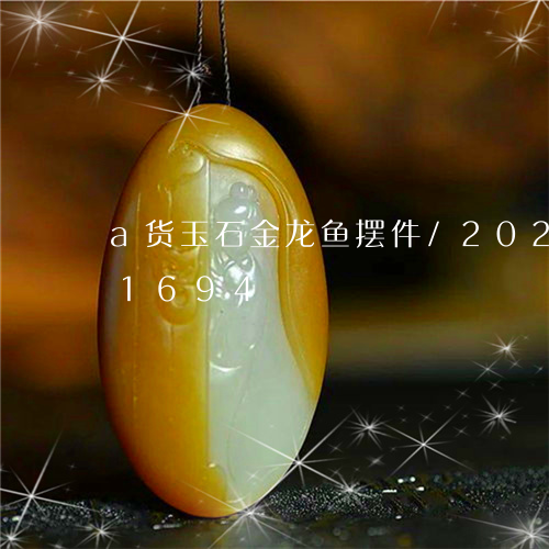 a货玉石金龙鱼摆件/2023110171694