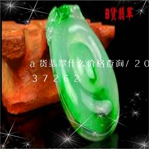 a货翡翠什么价格查询/2023091337262