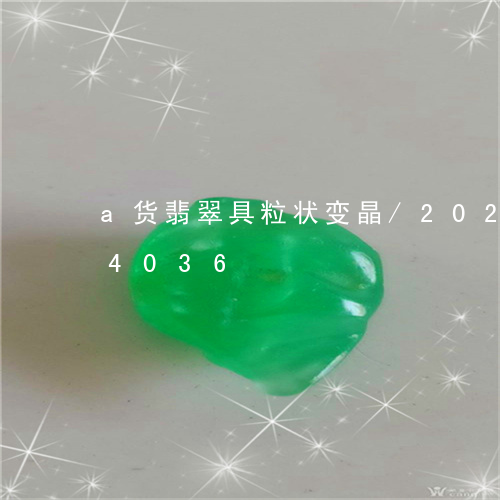 a货翡翠具粒状变晶/2023110184036