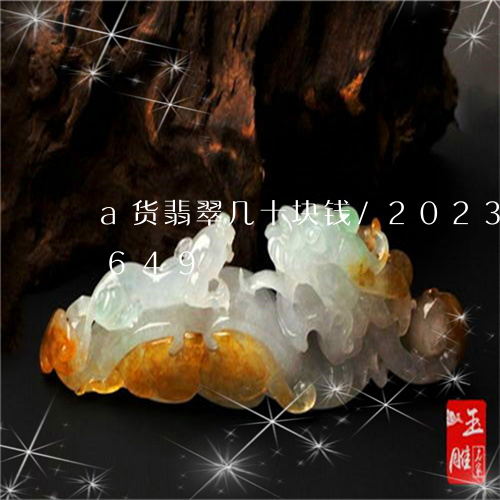 a货翡翠几十块钱/2023042630649