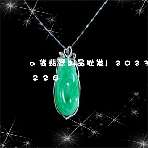 a货翡翠制品批发/2023042601228