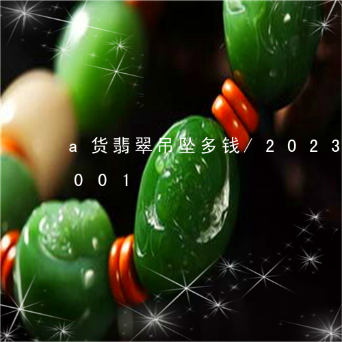 a货翡翠吊坠多钱/2023042640001