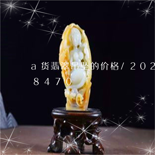 a货翡翠吊坠的价格/2023110138470