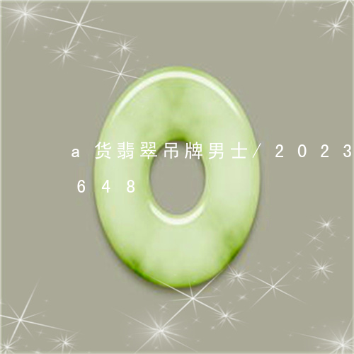 a货翡翠吊牌男士/2023042675648