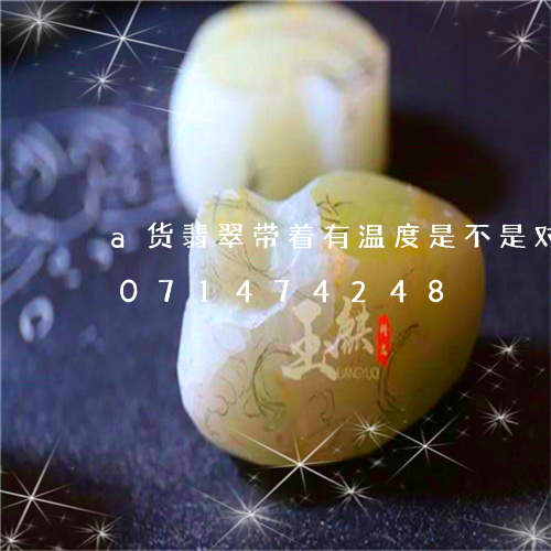 a货翡翠带着有温度是不是对的/2023071474248