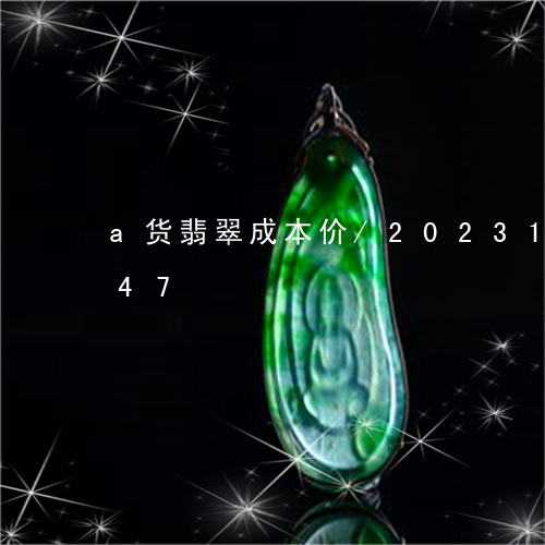 a货翡翠成本价/2023121696047