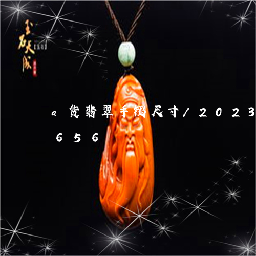 a货翡翠手镯尺寸/2023042612656