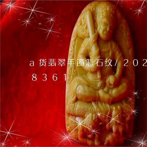 a货翡翠手镯怎石纹/2023110198361