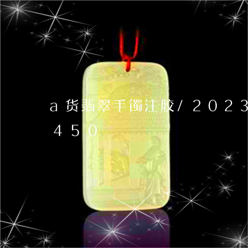 a货翡翠手镯注胶/2023042670450