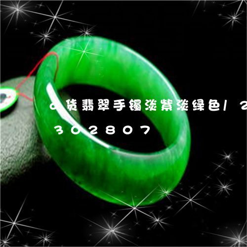 a货翡翠手镯淡紫淡绿色/2023031302807