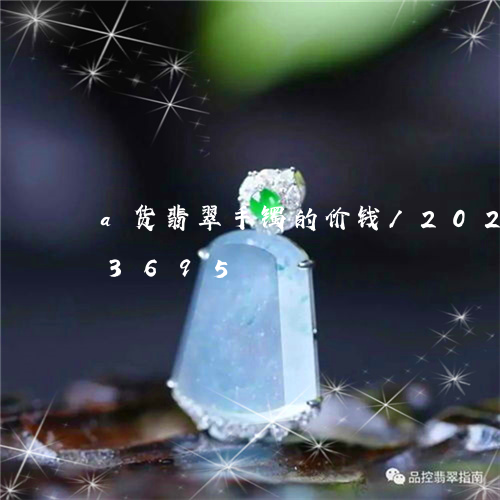 a货翡翠手镯的价钱/2023110143695