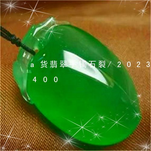 a货翡翠手镯石裂/2023042634400